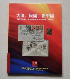 2024年11月9日 艾华拍卖公司《大清、民国、新中国》邮品拍卖图录