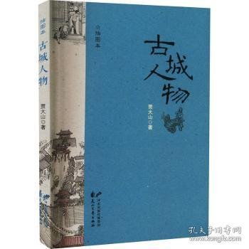 正版现货古城人物：插图本贾大山著9787551156158新华仓库多仓直发