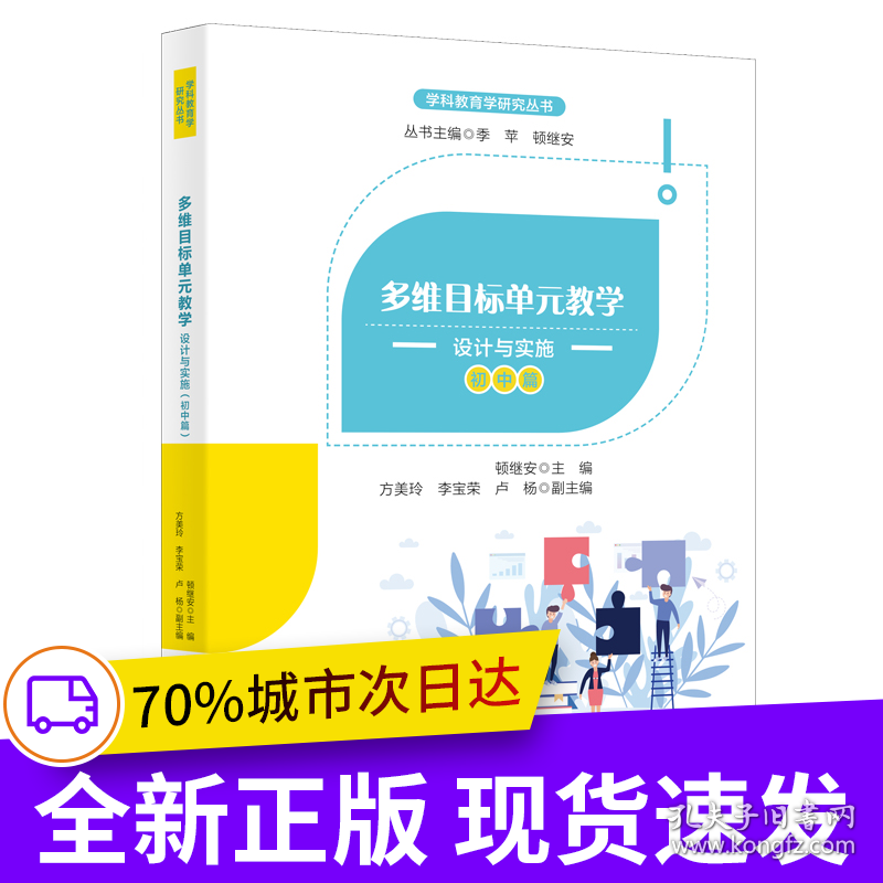 多维目标单元教学：设计与实施（初中篇）