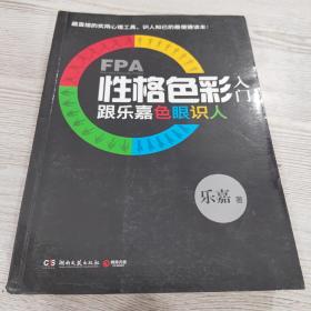 FPA性格色彩入门：跟乐嘉色眼识人