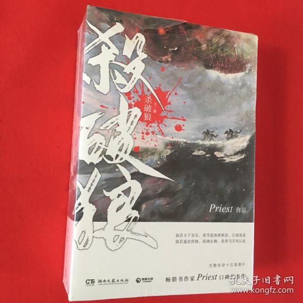 《杀破狼：全三册》：未知苦处，不信神佛——畅销书作家Priest口碑代表作！（正版包邮）