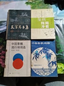 象棋残局冷着，反宫马专集，竹香斋象戏谱，中国象棋流行排局选，共计4册合售