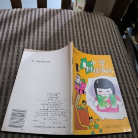 小学科技活动（五年级下学期）