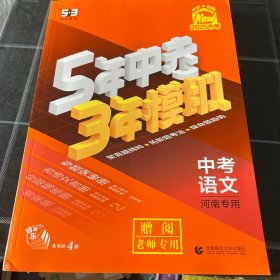 5年中考3年模拟中考语文河南2025赠阅