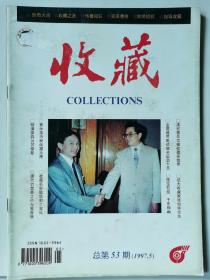 收藏杂志总第53期（1997.5）