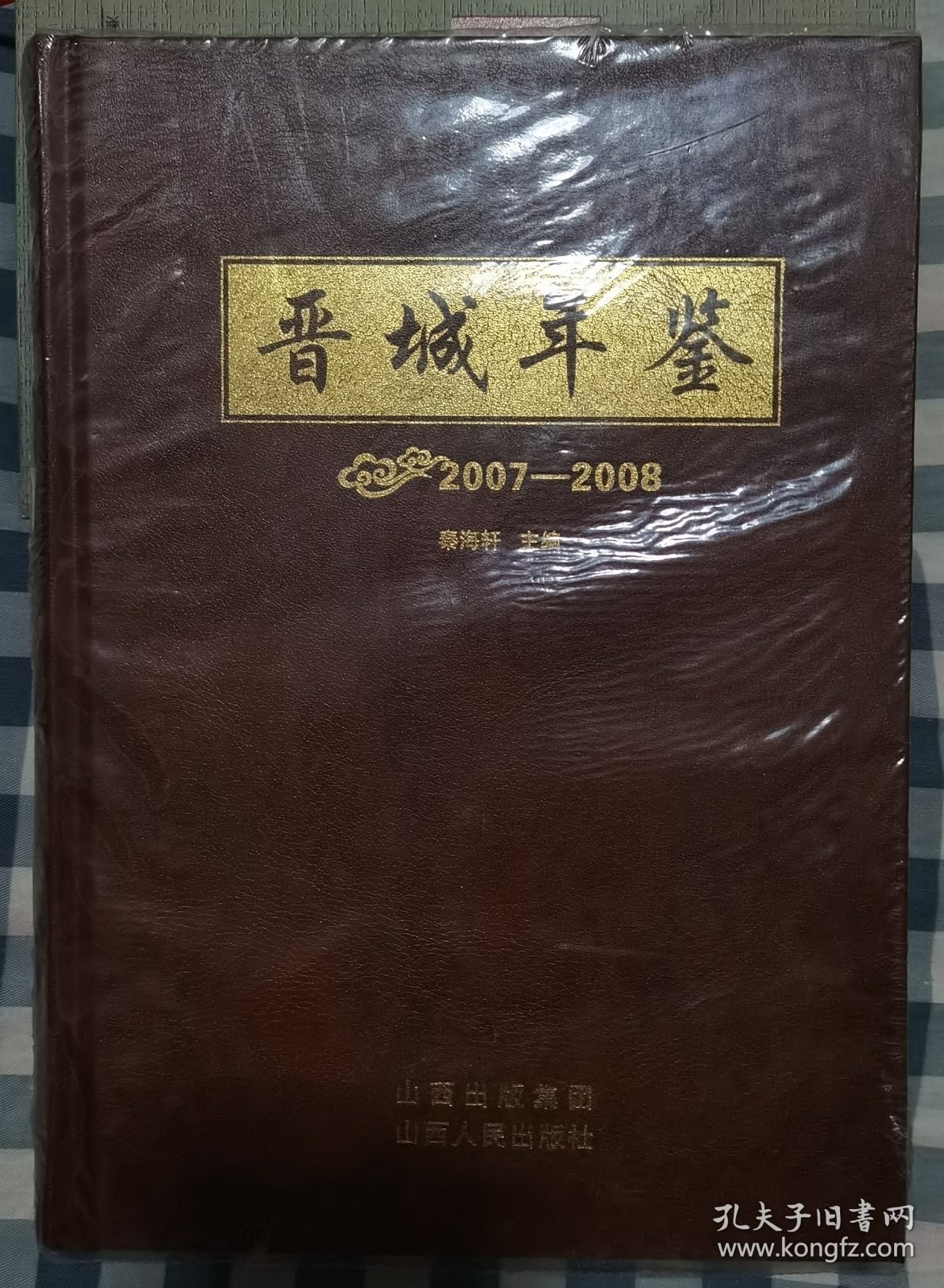 晋城年鉴 2007-2008