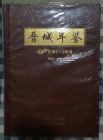 晋城年鉴 2007-2008