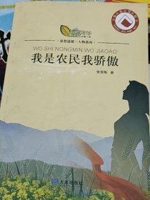 我是农民我骄傲