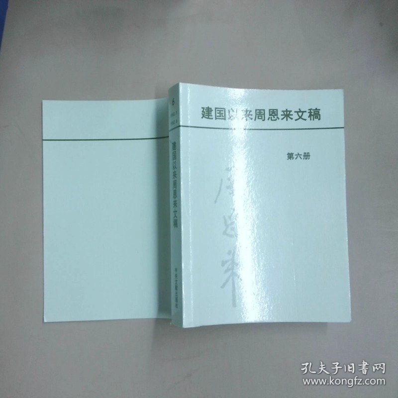 建国以来周恩来文稿第六册