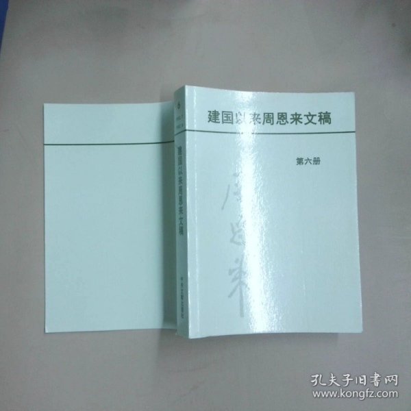 建国以来周恩来文稿第六册