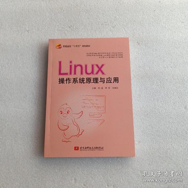 Linux操作系统原理与应用