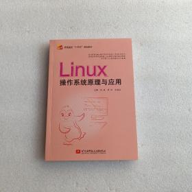 Linux操作系统原理与应用