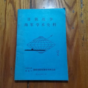 日俄战争海军学术史料