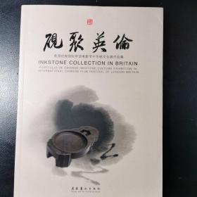 砚聚英伦 : 英国伦敦国际华语电影节中华砚文化展作品集