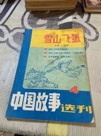 中国故事选刊4 雪山飞狐