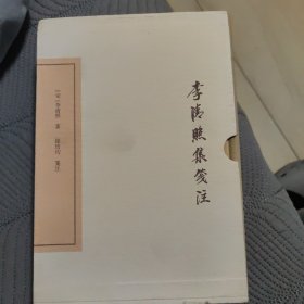 李清照集笺注