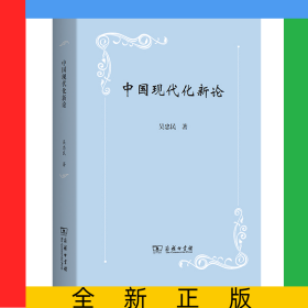 中國現(xiàn)代化新論