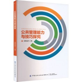 公共管理能力与技巧探究 洛桑曲杰 中国纺织出版社有限公司