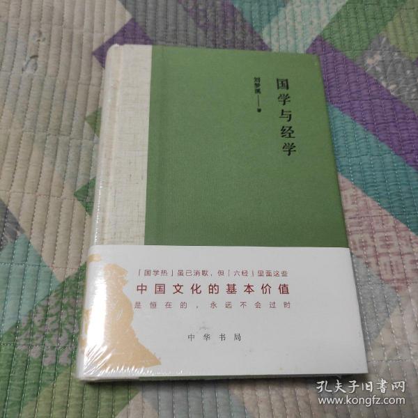 国学与经学（精装）(带塑封 现货 品好）