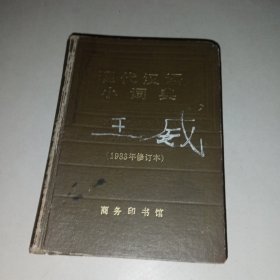 现代汉语小词典（1983年修订本）