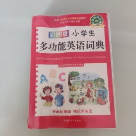 小学生多功能英语词典（口袋本）（彩图版）