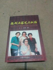 越剧名家艺术生涯（大32开，铜版纸彩色剧照114页，正文500页，共计614页 有名家签名 印章 共计8位) 保真