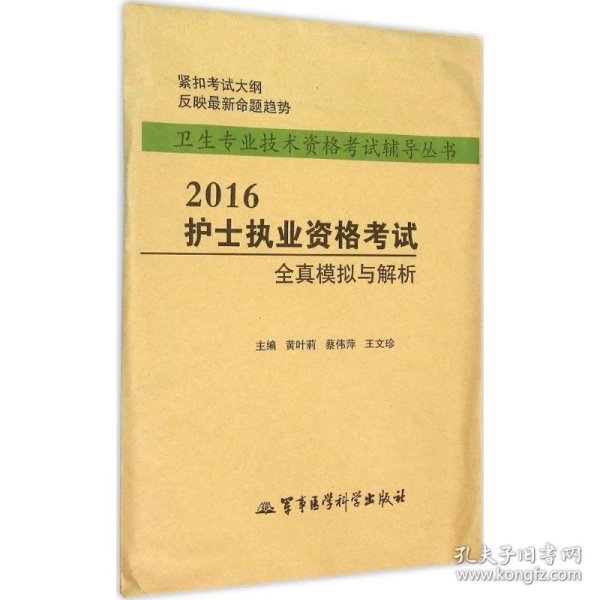 护士执业资格考试全真模拟与解析 9787516306871 黄叶莉,蔡伟萍,王文珍 主编 军事医学科学出版社