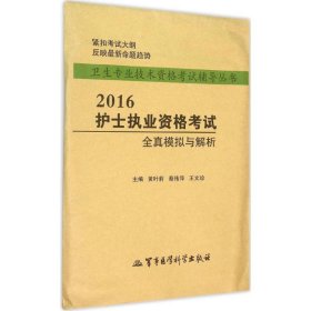 护士执业资格考试全真模拟与解析 9787516306871 黄叶莉,蔡伟萍,王文珍 主编 军事医学科学出版社