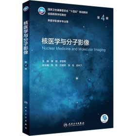 核医学与分子影像 第4版 9787117331814