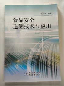 食品安全追溯技术与应用（张成海）