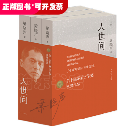 第十届茅盾文学奖获奖作品：人世间（全三册）