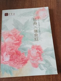 牡丹（张合红）