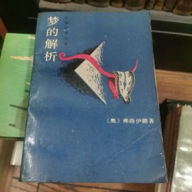 梦的解析