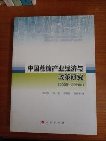 中国蔗糖产业经济与政策研究（2009-2011年）