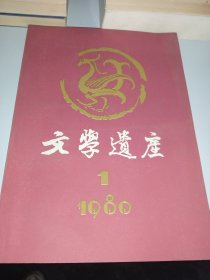 文学遗产 1980/1