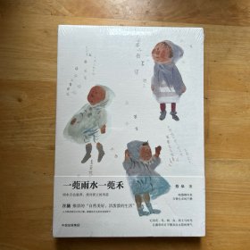一蔸雨水一蔸禾