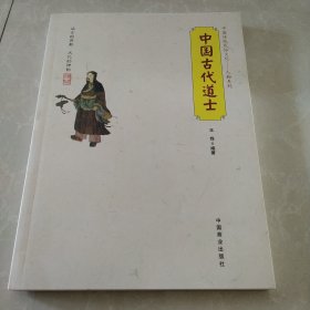 中国古代道士