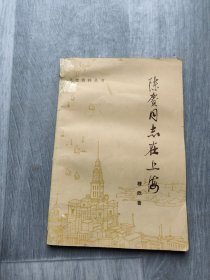 陈赓同志在上海