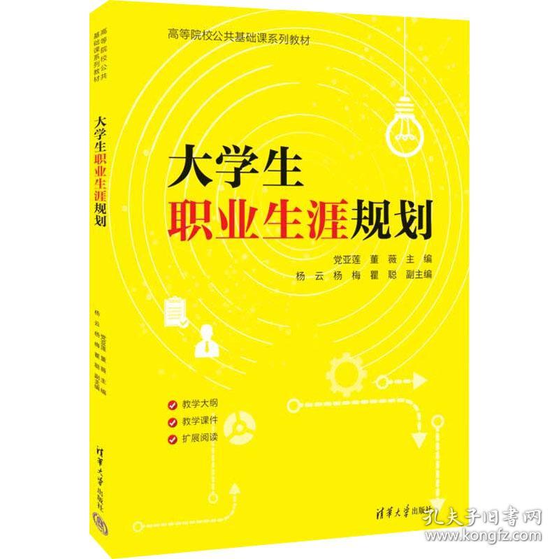 大职业生涯规划 大中专文科社科综合  新华正版