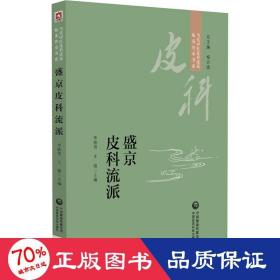 盛京皮科流派（当代中医皮科流派临床传承书系）