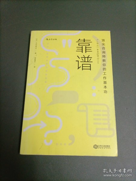 靠谱 顶尖咨询师教你的工作基本功