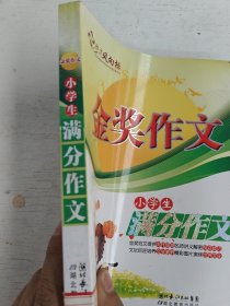 金奖作文：小学生满分作文