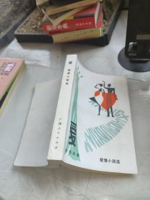 爱情小说选