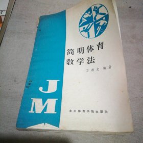 简明体育教学法