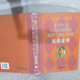 美容化妆洗涤保健用品稽查与执行标准实务全书 下