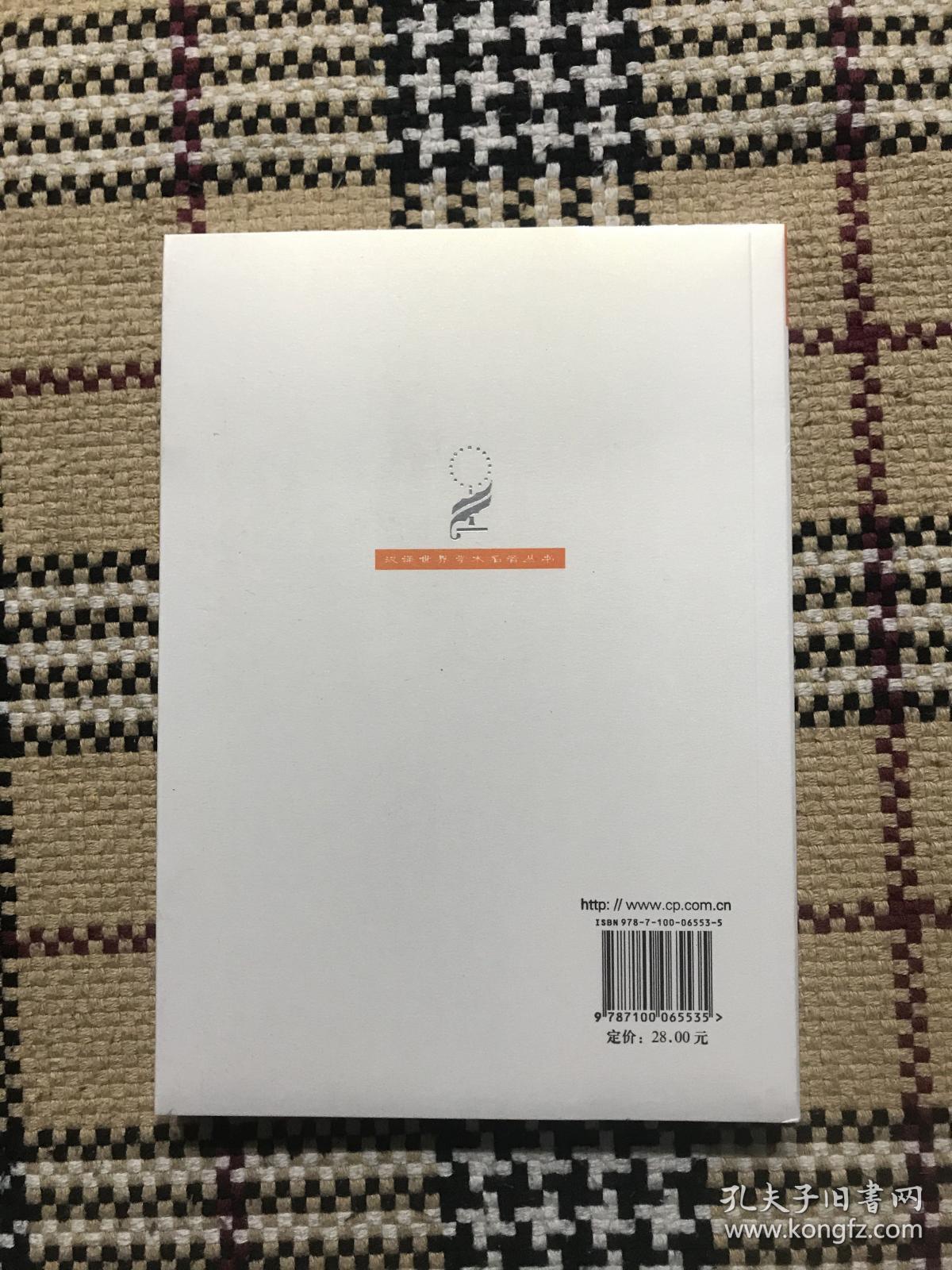 汉译世界学术名著丛书（珍藏本）：实验医学研究导论（全新未拆封） 品相自鉴