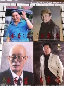 书画之家（2017年1-4期季刊 总第61-64期）封面人物：霍然 李耀春 姜仲圣 李锐钧