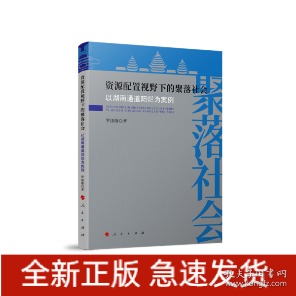 资源配置视野下的聚落社会——以湖南通道阳烂为案例