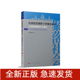 资源配置视野下的聚落社会——以湖南通道阳烂为案例