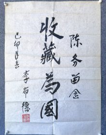 收藏家陈-务先生旧藏：开国少将李布德 书法小札（附信封）